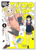 エルフのモンちゃん高校生！！（～1巻）
