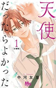 天使だったらよかった（全3巻）