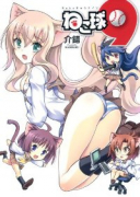 ネコ球9