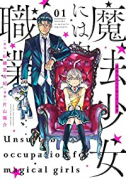 魔法少女には向かない職業（全4巻）