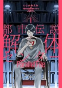 都市伝説解体センター Parallel File(~1巻)