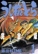 完全版 うしおととら（全20巻）