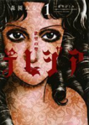 欲望の聖女 令嬢テレジア（全12巻）