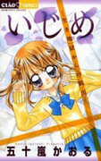 いじめ－生き地獄からの脱出－