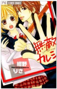 無敵カレシ