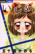 いじめ－静かな監獄－