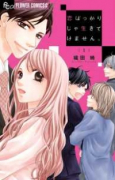 恋ばっかりじゃ生きてけません。（全2巻）