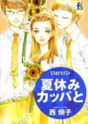 STAY ネクスト 夏休みカッパと