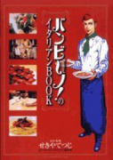 「バンビ～ノ！」のイタリアンBOOK