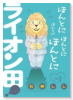 ほんとにほんとにほんとにほんとにライオン田（～2巻）