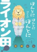 ほんとにほんとにほんとにほんとにライオン田（～2巻）
