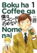 僕はコーヒーがのめない（全7巻）