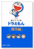 ドラえもん ［爆笑編］