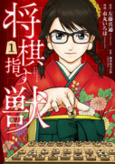 将棋指す獣（全4巻）