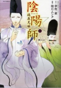 陰陽師 －瀧夜叉姫－（全8巻）