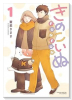 きのこいぬFUNFUN（～1巻）