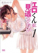 江口くんは見逃さない（全4巻）