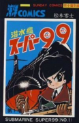 完全復刻版 潜水艦スーパー99（全2巻）