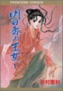 明日香の王女（全9巻）
