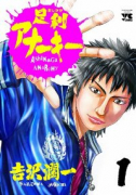 足利アナーキー（全7巻）
