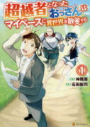 超越者となったおっさんはマイペースに異世界を散策する（～6巻）