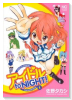 アイドル to NIGHT！（～1巻）