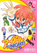 アイドル to NIGHT！（～1巻）