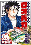 ウオバカ！！！（全2巻）