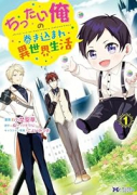 ちったい俺の巻き込まれ異世界生活（～5巻）