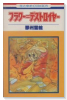 フラワー＝デストロイヤー