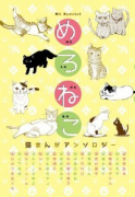 めろねこ