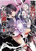落第賢者の学院無双 ～二度目の転生、Sランクチート魔術師冒険録～（～7巻）
