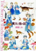 魔女と猫の話