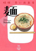 特撰 思い出食堂麺