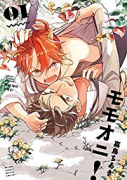 モモオニ！（全2巻）