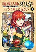 魔導具師ダリヤはうつむかない～Dahliya Wilts No More～（～7巻）