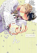 俺達は新婚さんかもしれない（～4巻）