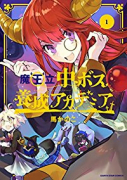魔王立中ボス養成アカデミア（全3巻）