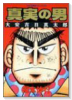 真実の男