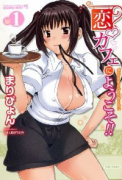 恋カフェにようこそ！！（～2巻）
