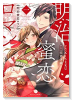 明治蜜恋ロマン（全4巻）
