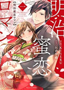 明治蜜恋ロマン（全4巻）