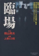 臨場（～1巻）