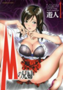 Mの兄婦（全2巻）