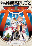 神絵師のおしごと（～1巻）
