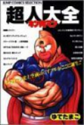 キン肉マン超人大全
