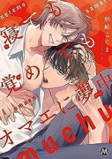 寝ても覚めてもオマエに夢中