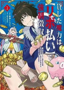 貸した魔力は【リボ払い】で強制徴収～用済みとパーティー追放された俺は、可愛いサポート妖精と一緒に取り（～4巻）