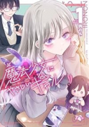 魔法少女にやさしいギャル（～1巻）