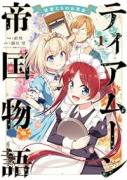 ティアムーン帝国物語～従者たちのお茶会～（～1巻）